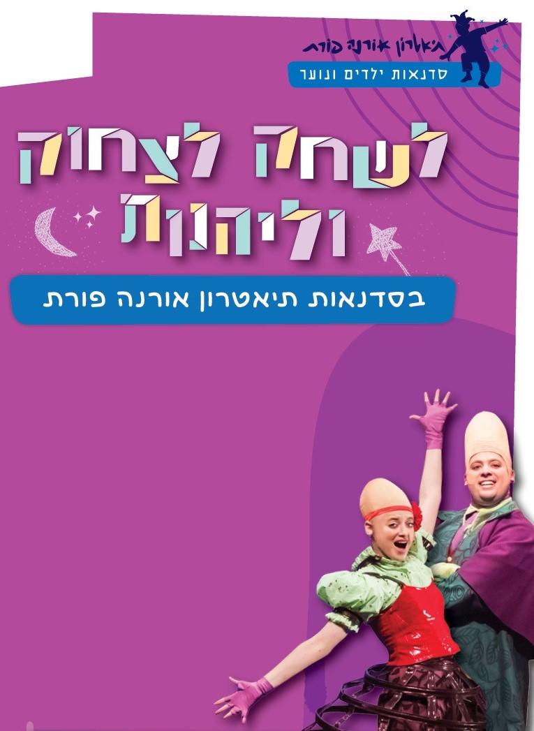 תאטרון ארנה פורת כיתות א-ג ניצנים תשפ"ה